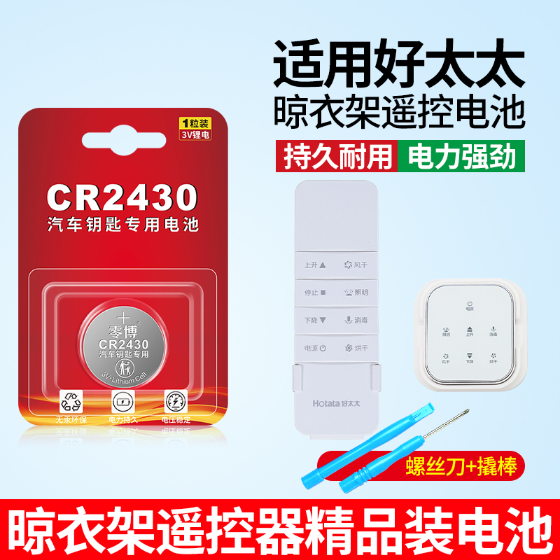 CR2450电池适用于好太太晾衣杆