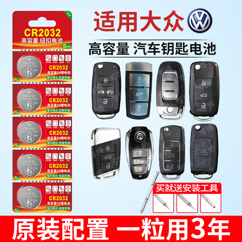 适用于一汽大众汽车钥匙纽扣电池朗逸高尔夫7速腾6迈腾B8七B7途