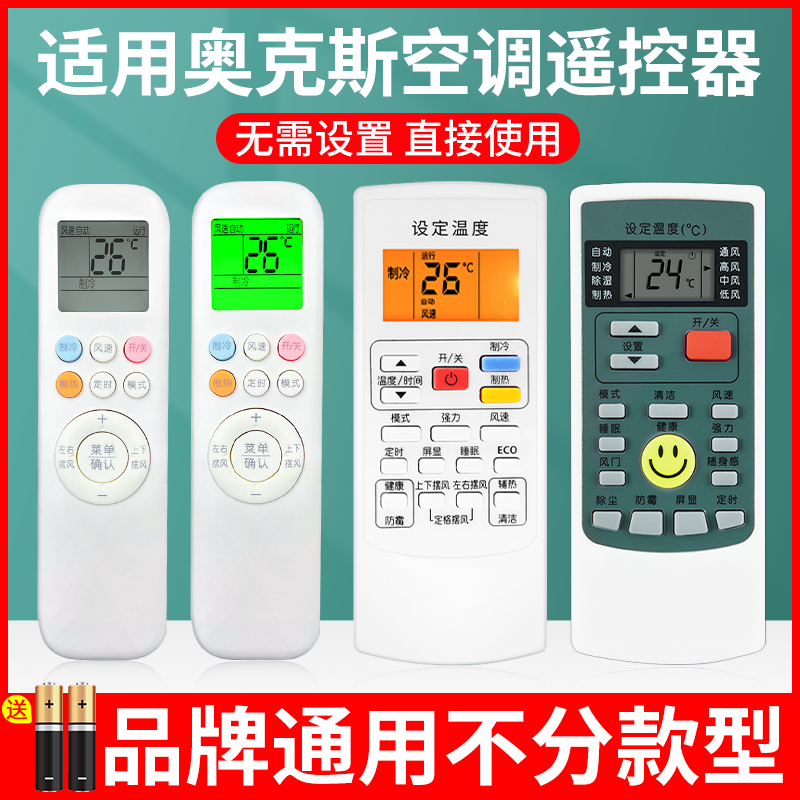 【官方推荐】适用奥克斯空调遥控