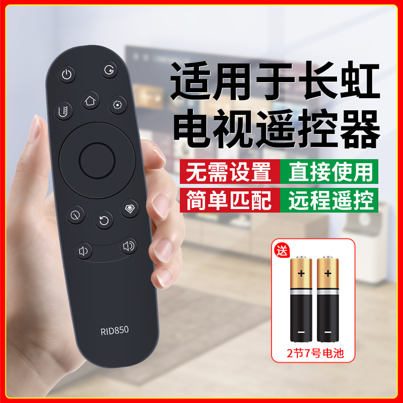适用于长虹万能全通用电视遥控器