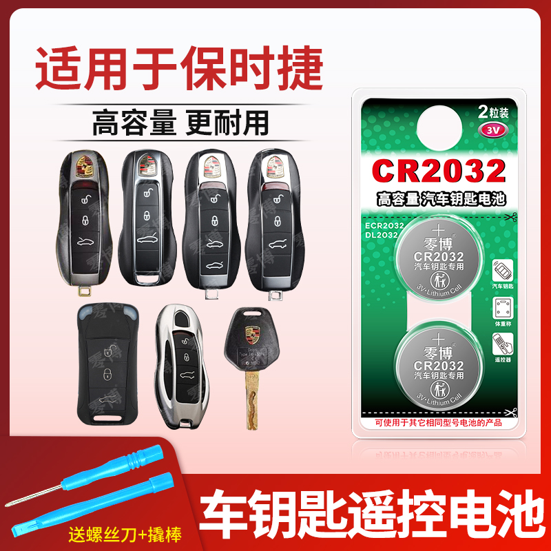 CR2032纽扣电池适用保时捷车钥匙