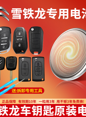 适用雪铁龙汽车钥匙专用CR2032纽扣电池C2 C3XR C4L新世嘉C4凯旋C5爱丽舍C6汽车智能遥控器通用原装3V电子