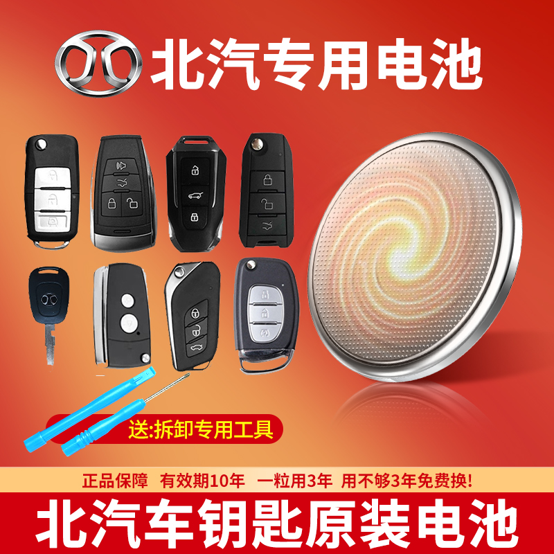 北汽汽车钥匙专用CR2025电池