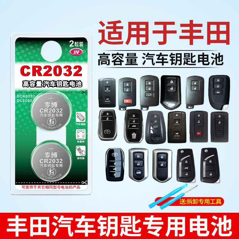 适用于丰田卡罗拉雷凌 av4凯美瑞皇冠汉兰达14电子15新款13汽车钥匙电池CR2032 3V锂电遥控器智能纽扣锂电子