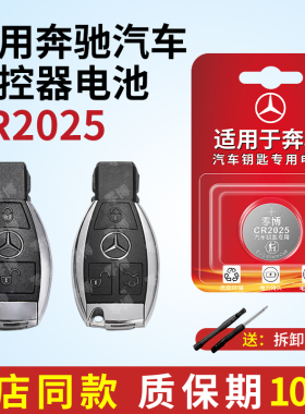 适用于奔驰E级e200e300Le260C级C180LC200LC300L迈巴赫S级汽车智能遥控器钥匙电池CR2025/2032/2016 3V锂电子