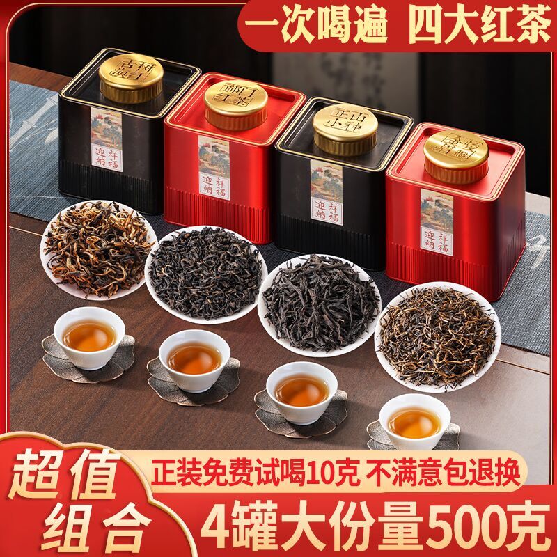 四大红茶叶礼盒 金骏眉正山小种滇红祁门红茶组合装 自饮送礼500g