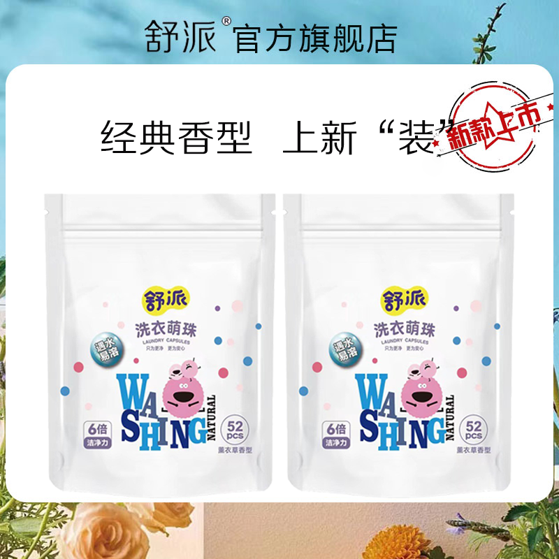 舒派洗衣萌珠薰衣草香型持久留香凝珠除菌除螨三合一衣物增艳护理