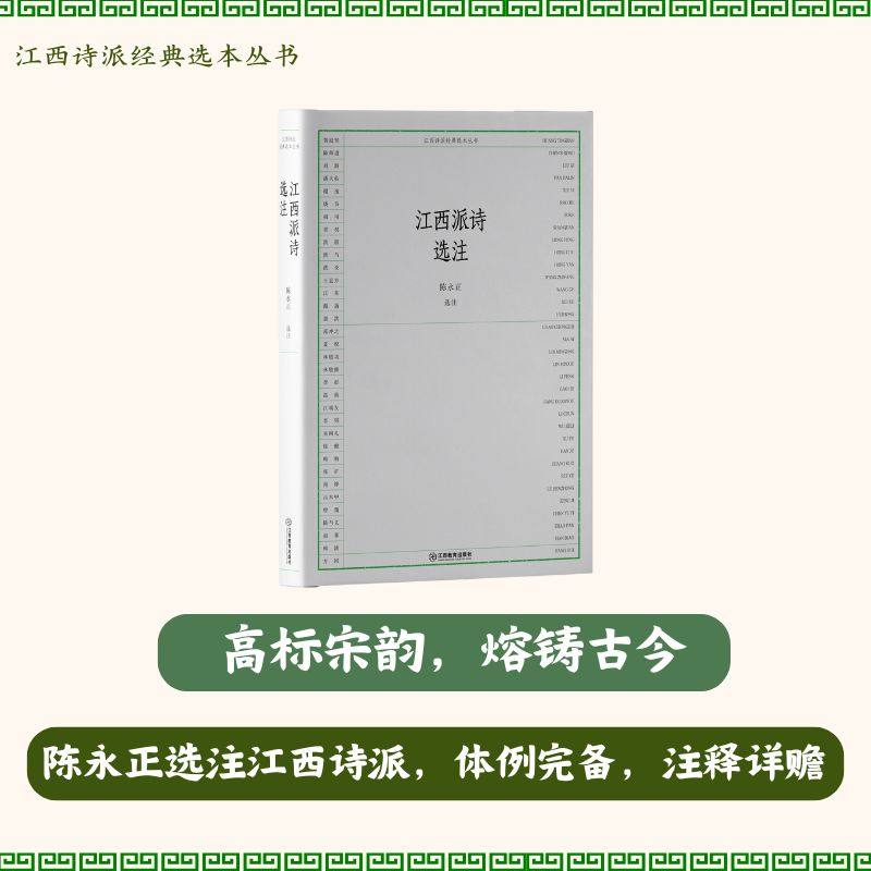 江西派诗选注 “江西诗派经典选本丛书”系列江西诗派、诗歌鉴赏阅读古典文学诗词 江西教育出版社