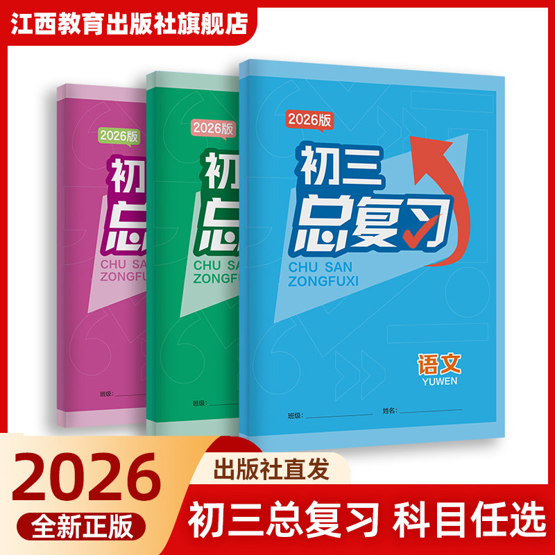 2026新版江西初三总复习 中考总复习考点学校教辅语文数学英语巩固练习九年级同步作业本练习册紧扣教材专项训练 江西教育出版社