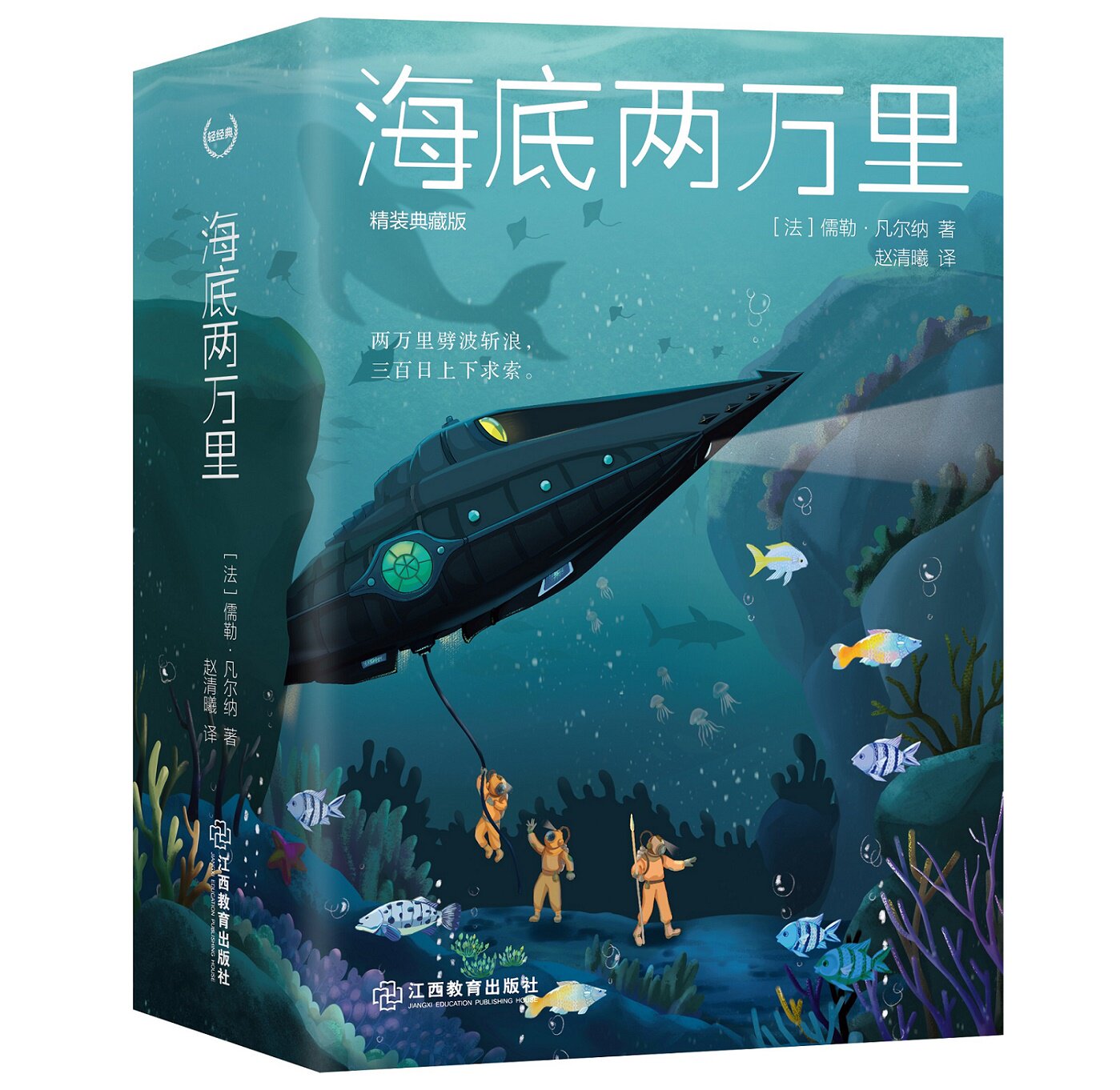 旗舰店正版 海底两万里 精装典藏版(精) 儒勒·凡尔纳 著  轻经典系列 初中高中生课外读物 江西教育出版社课外读物