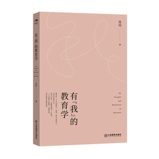 教育学 肖川著 教师教育学教育理论书籍 官方正版 江西教育出版 我 教育文集生命教育阐述教人生生活深度思考 社 有