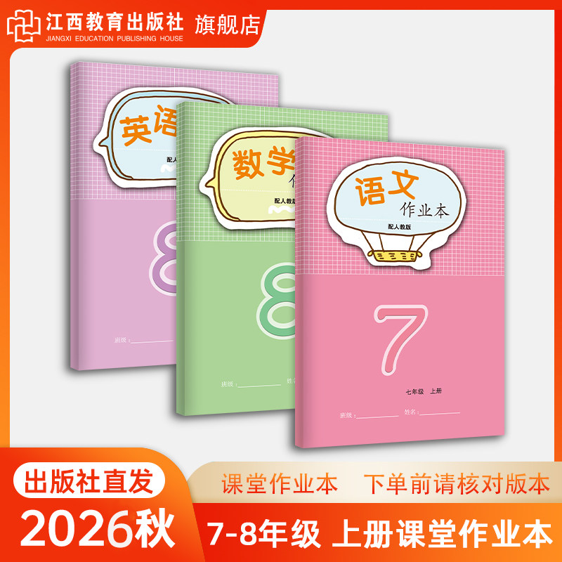 2026年春新版课堂文字作业本7-8年级下册初中生物物理语文数学英语作业本学校同步教辅人教北师大河北少儿版练习册 江西教育出版社