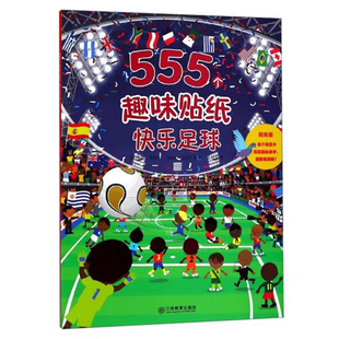 儿童趣味益智专注力贴纸书幼儿2 快乐足球 6岁游戏专注力贴纸书幼小衔接游戏书儿童绘本 官方正版 江西教育出版 555个趣味贴纸书