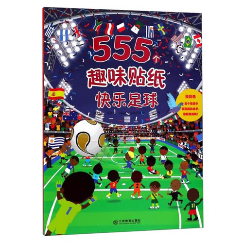 555个趣味贴纸书快乐足球