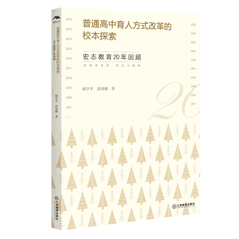 普通高中育人方式改革的校本探索