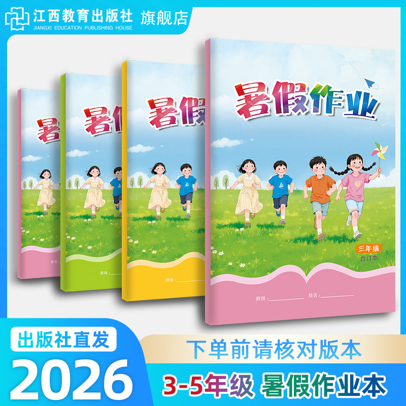 2026年江西暑假作业合订本 小学3-5年级语文数学英语三四五年级人教版北师大版下升上暑假衔接教材练习册学校同步 江西教育出版社