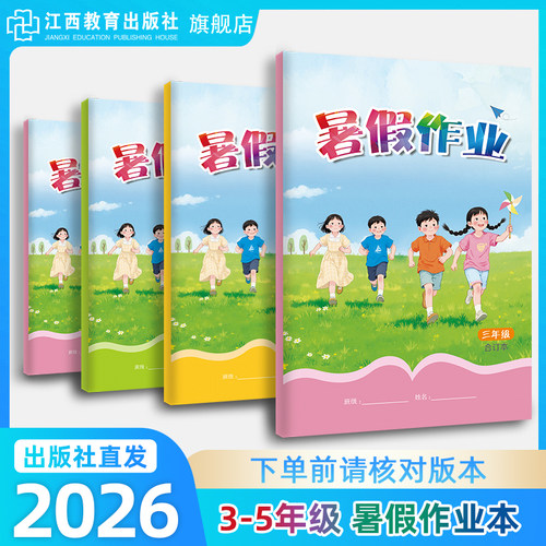 2026年江西暑假作业合订本 小学3-5年级语文数学英语三四五年级人教版北师大版下升上暑假衔接教材练习册学校同步 江西教育出版社