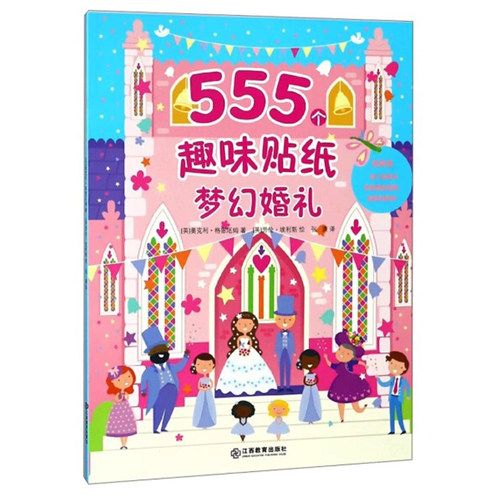 555个趣味贴纸书梦幻婚礼
