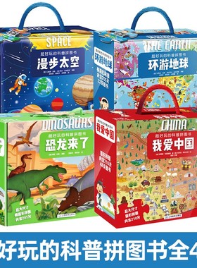 【官方正版】超好玩的科普拼图书儿童生日礼物礼盒儿童拼图3到6岁10岁男孩女孩我爱中国环游地球漫步太空玩具益智专注力训练书地图