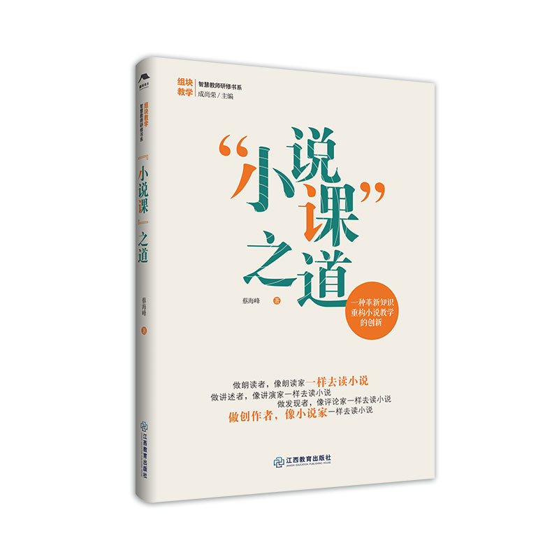 “小说课”之道 蔡海峰著 一种革新知识重构小说教学的创新 教育教学研究 江西教育出版社 书籍/杂志/报纸 教育/教育普及 原图主图