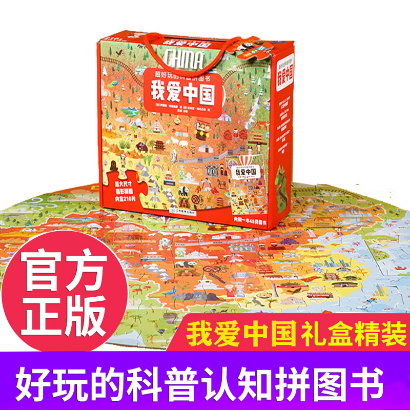 我爱中国【礼盒装】超好玩的科普拼图书6-9-12岁宝宝的启蒙拼图书儿童益智游戏玩出来的拼图祖国地理地图科普书绘本生日礼物玩具书