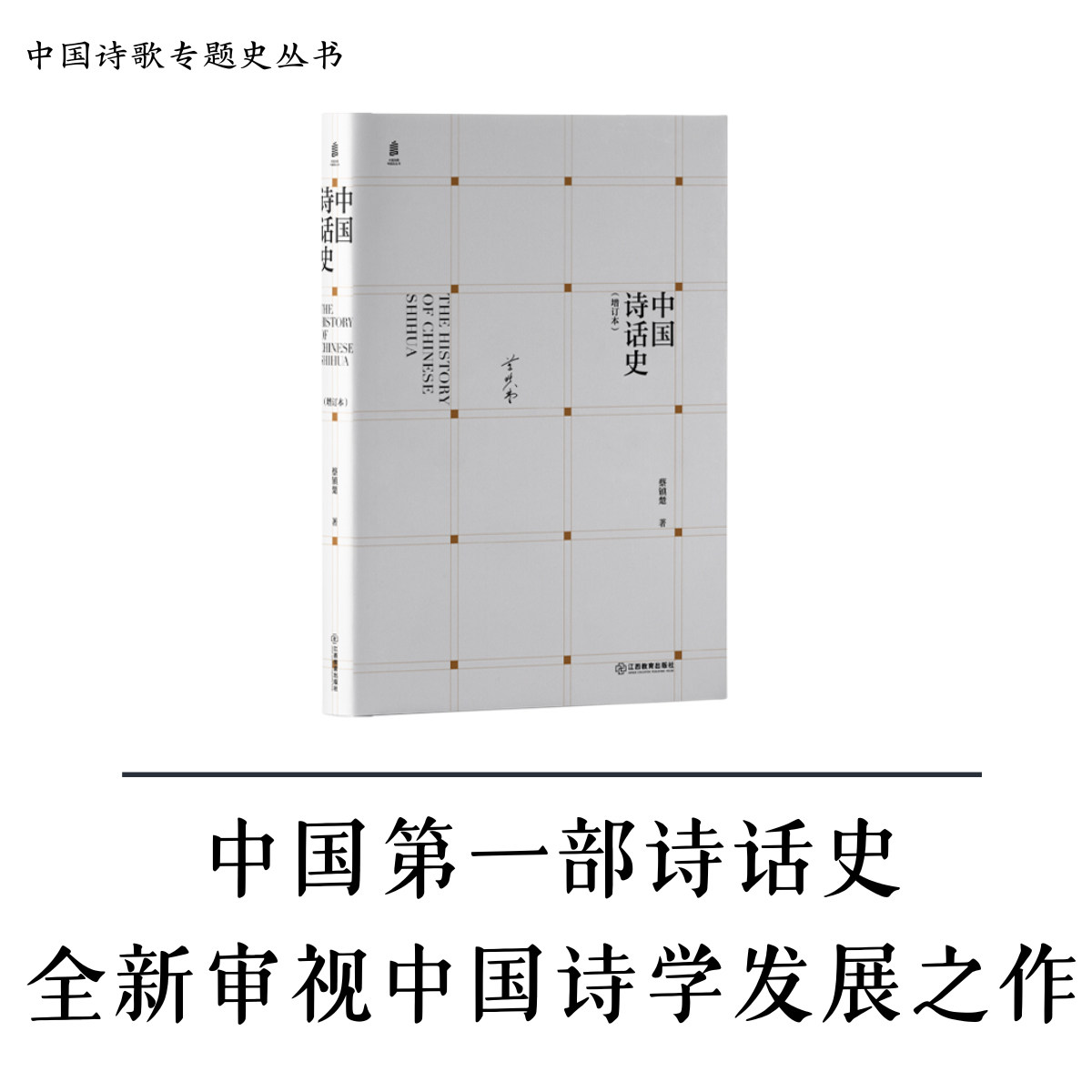 中国诗话史(增订本)【国家社科基金中华学术外译项目 中国第一部诗话史,全新审视中国诗学发展之作】 江西教育出版社