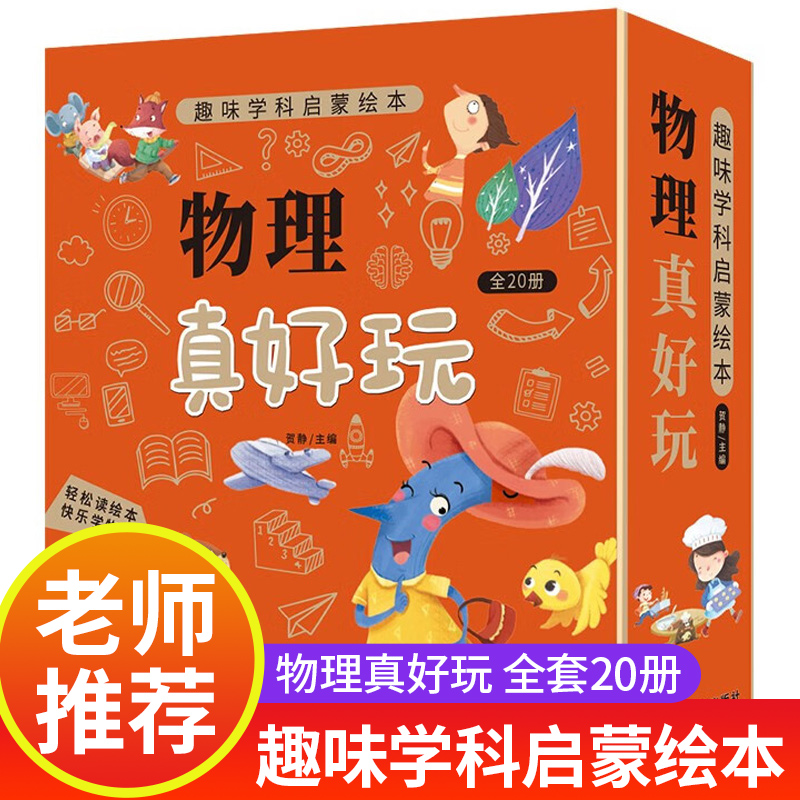 物理真好玩数学真好玩科普绘本