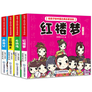 中国古典名著漫画三国演义西游记绘本连环画