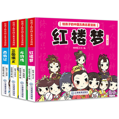 官方正版  给孩子的中国古典名著漫画三国演义 西游记 水浒传红楼梦四大名著小学生版原著正版儿童版 6-12岁连环画小人书口袋书