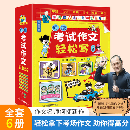 考试作文轻松写何捷老师的作文书
