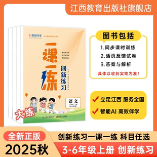 江西教育出版 课堂同步训练三四五六年级上册课堂训练语文数学英语小学教材同步配套练习册 社 一课一练创新练习人教版 2025年秋