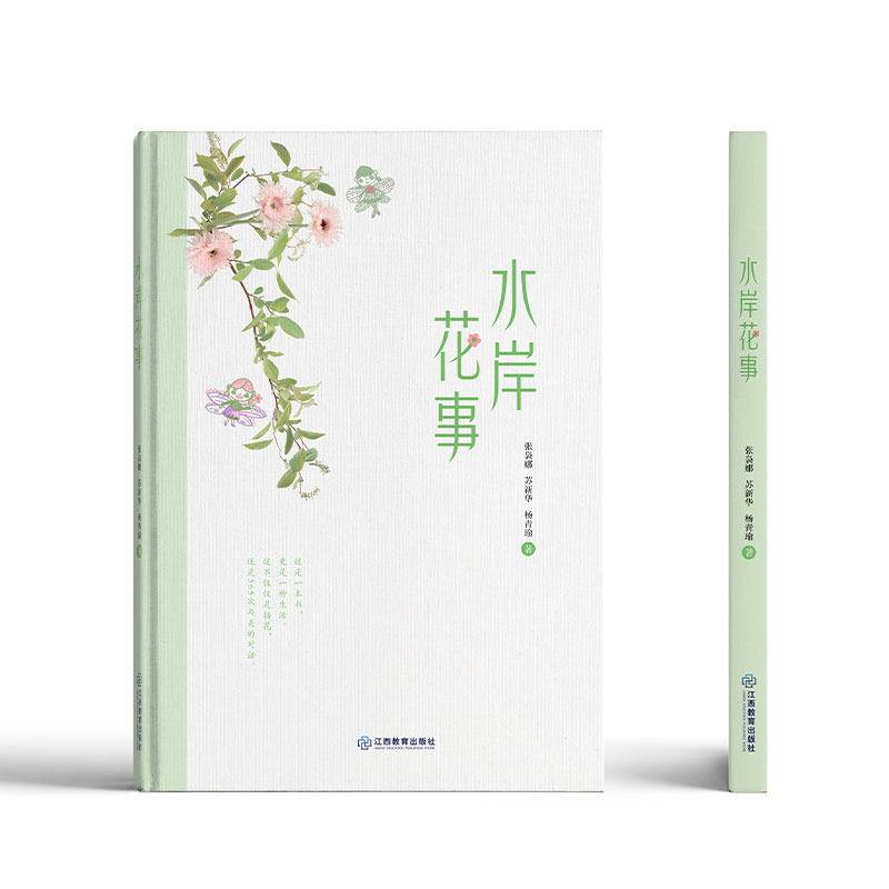 水岸花事 张袅娜 苏新华 杨青瑜 著 插花教程 美育 可师生共读或亲子共读 生命教育 引导学生感受植物 江西教育出版社