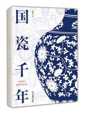 官方正版 国瓷千年 徐徐著 景瓷上的中国故事和中国历史中的景瓷故事景德镇陶瓷发展史  中华优秀传统文化传承 江西教育出版社