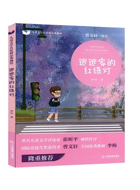 官方正版 曹文轩 逃逃家的红绿灯 儿童文学名家精品典藏馆 三四五六年级阅读课外书 儿童文学读物 小学生课外书籍 彩图
