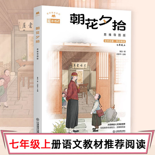 朝花夕拾：思维导图版鲁迅 名师精讲系列 朝花夕拾七年级阅读书初中语文经典名著解读导读文学书籍正版 江西教育出版社