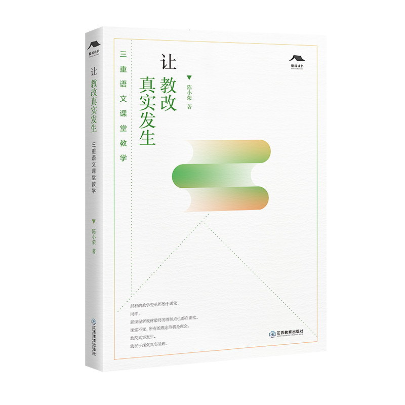 官方正版 让教改真实发生：三重语文课堂教学 陈小荣著 中学语文教学读写整体教学阅读写作教改教师用书教育理论 江西教育出版社 - 实物图