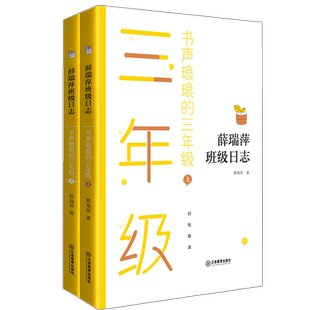 旗舰店正版 薛瑞萍班级日志书声琅琅的三年级 上下册教师用书教育心得理论 小学教师小学语文阅读拓展亲近母语 江西教育出版社