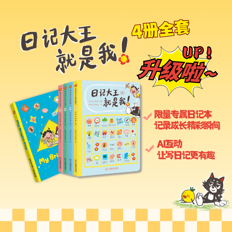【官方正版】日记大王就是我！作文书辅导大全小学通用一日一记爱上写日记不怕写作文看图写话好词好句范文 成语大王就是你姊妹篇