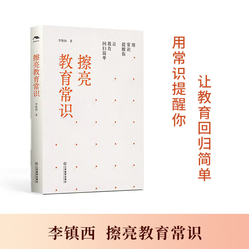 擦亮教育常识（教育评论教育哲学，中国的苏霍姆林斯基式的教师）李镇西著围绕教育实践教育评论教育本真教师阅读江西教育出版社