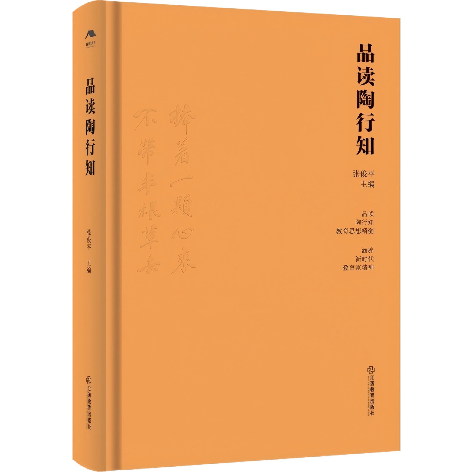 品读陶行知（成尚荣作序推荐周明孟晓东刘玮等名校长名师领读教师案头必备成长读本思想精髓涵养新时代教育家精神）江西教育出版社