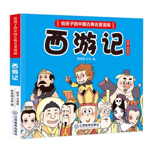 西游记儿童绘本原著正版 12岁四大名著系列儿童版 给孩子 小人书口袋书一二三年课外书阅读书籍 中国古典名著漫画书 官方正版