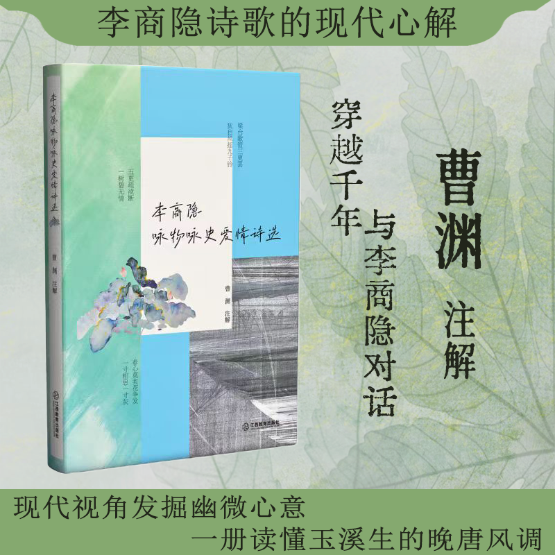 李商隐咏物咏史爱情诗选-晚唐烟雨玉溪诗境：李商隐诗歌的现代心解 文学鉴赏理论通俗阐释中国文学诗歌爱好者 江西教育出版社