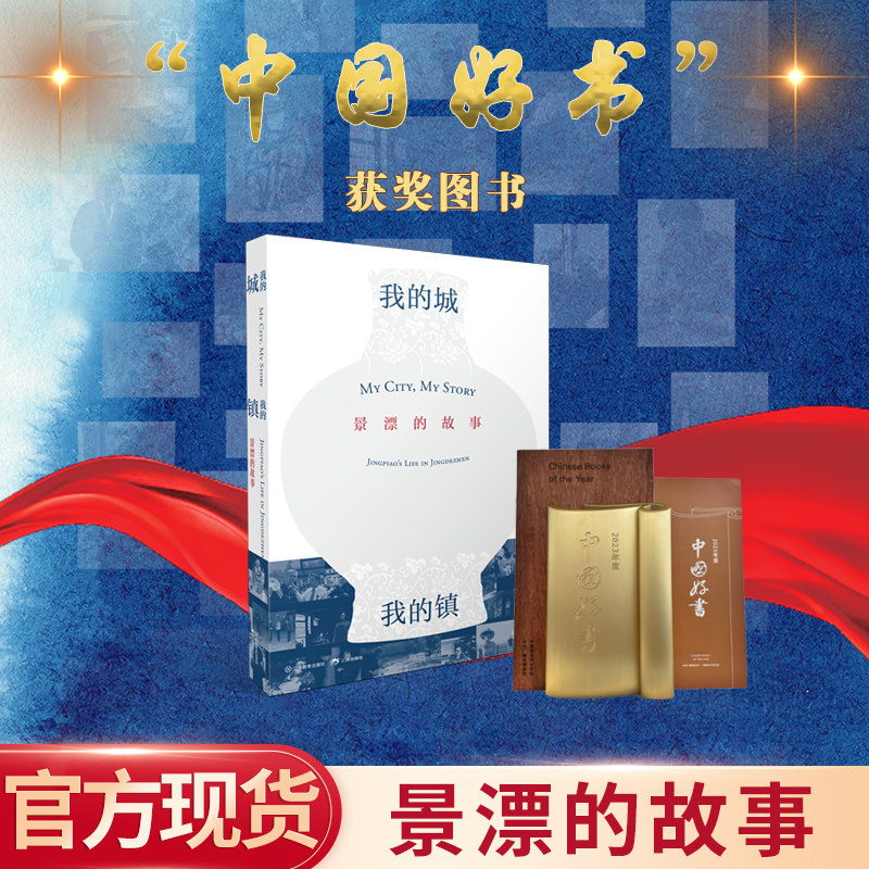 我的城,我的镇：景漂的故事胡平编著2023年度“中国好书”景德镇故事纪实文学中外景漂典型人物群像记录 现代文学纪实畅销正版书籍