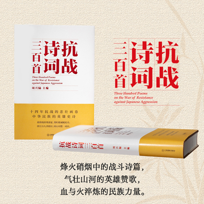 抗战诗词三百首：十四年抗战的悲壮画卷中华民族的英雄史诗 民族精神抗战诗词 近代史研究者文学爱好者阅读 江西教育出版社