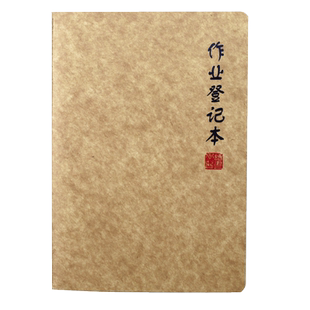牛皮纸作业登记本小学生一二三年级课堂做业抄写检查记录本儿童用家校联系簿牛皮纸加厚家庭作页本记作业本子