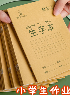 田字格生字本拼音本36开练习作文练字写字本牛皮纸封小学生统一标准一二年级课时作业本数学英语本幼儿园田格