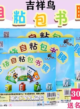 吉祥鸟自粘书皮包书膜透明磨砂书皮纸自粘中小学生书皮保护套防水书套包书皮吉祥鸟包书皮大中小A416K25K书膜