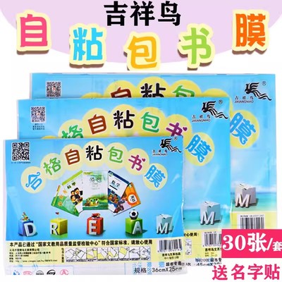 吉祥鸟自粘书皮A416K25K书膜
