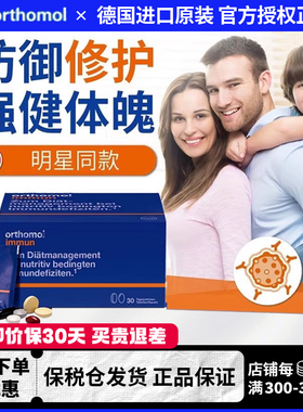 德国奥适宝Orthomol immun复合多维男女增强体质综合营养素片剂