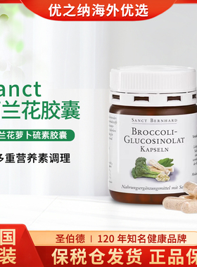 27年6德国原装Sanct西蓝花萝卜硫素硒胶囊微量元素免疫体质营养素